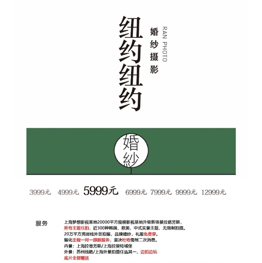 「纽约纽约」抢x3999婚纱照x底片全送