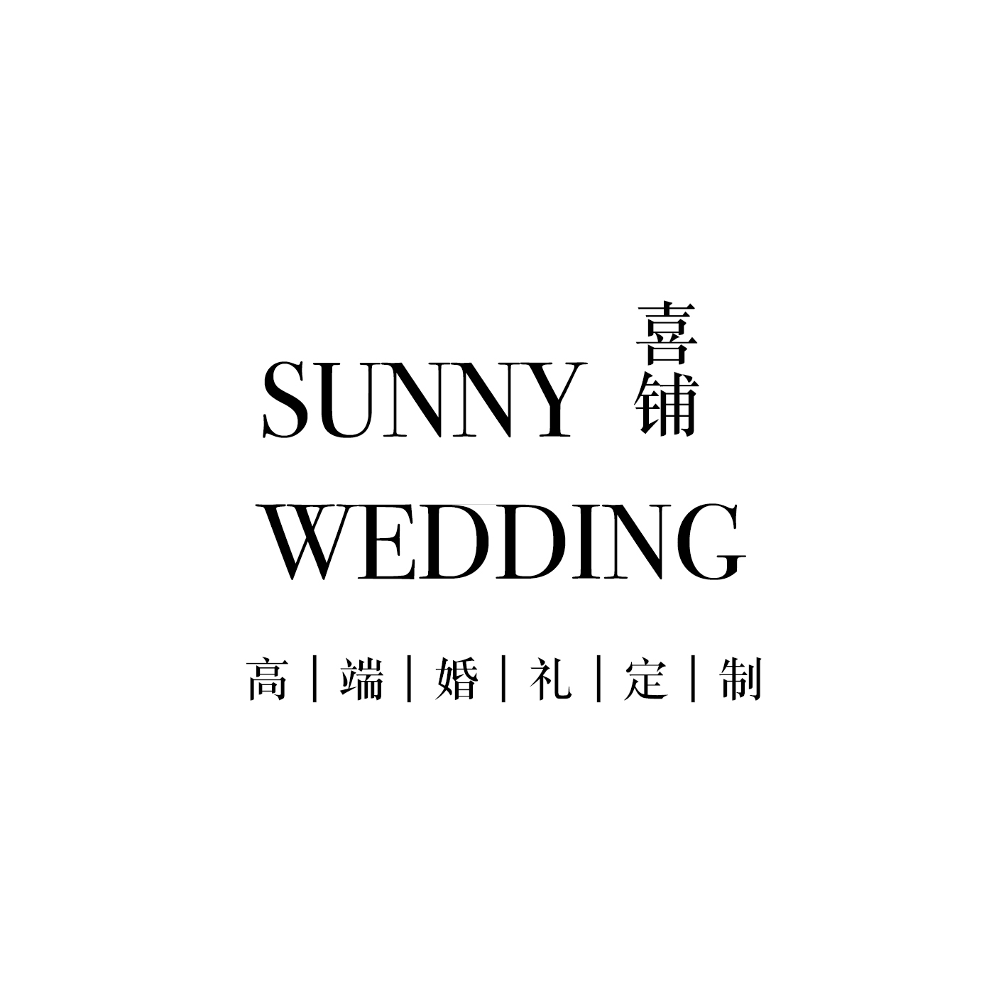 青岛sunny喜铺婚礼