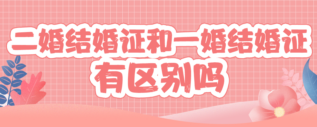 二婚結(jié)婚證和一婚結(jié)婚證有區(qū)別嗎?