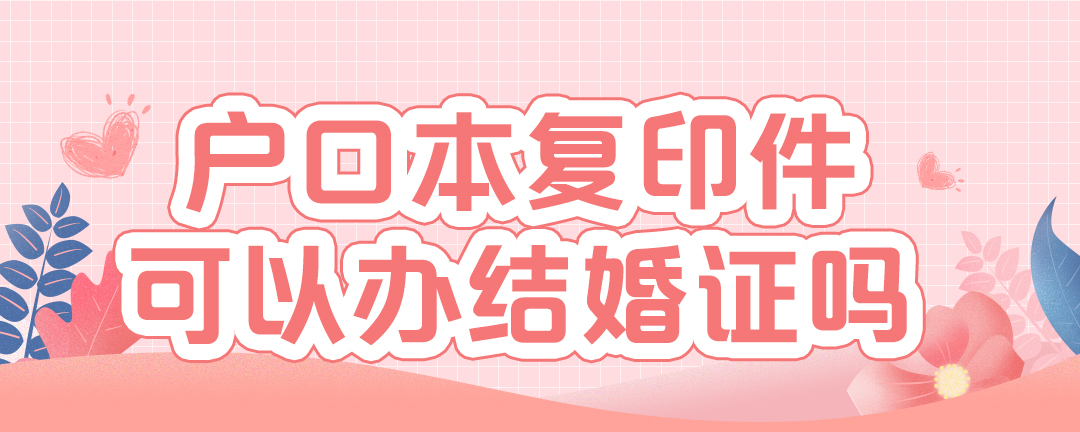 户口本复印件可以办结婚证吗