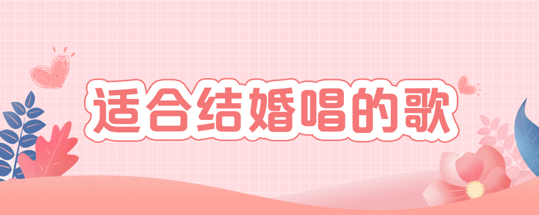 适合结婚唱的歌