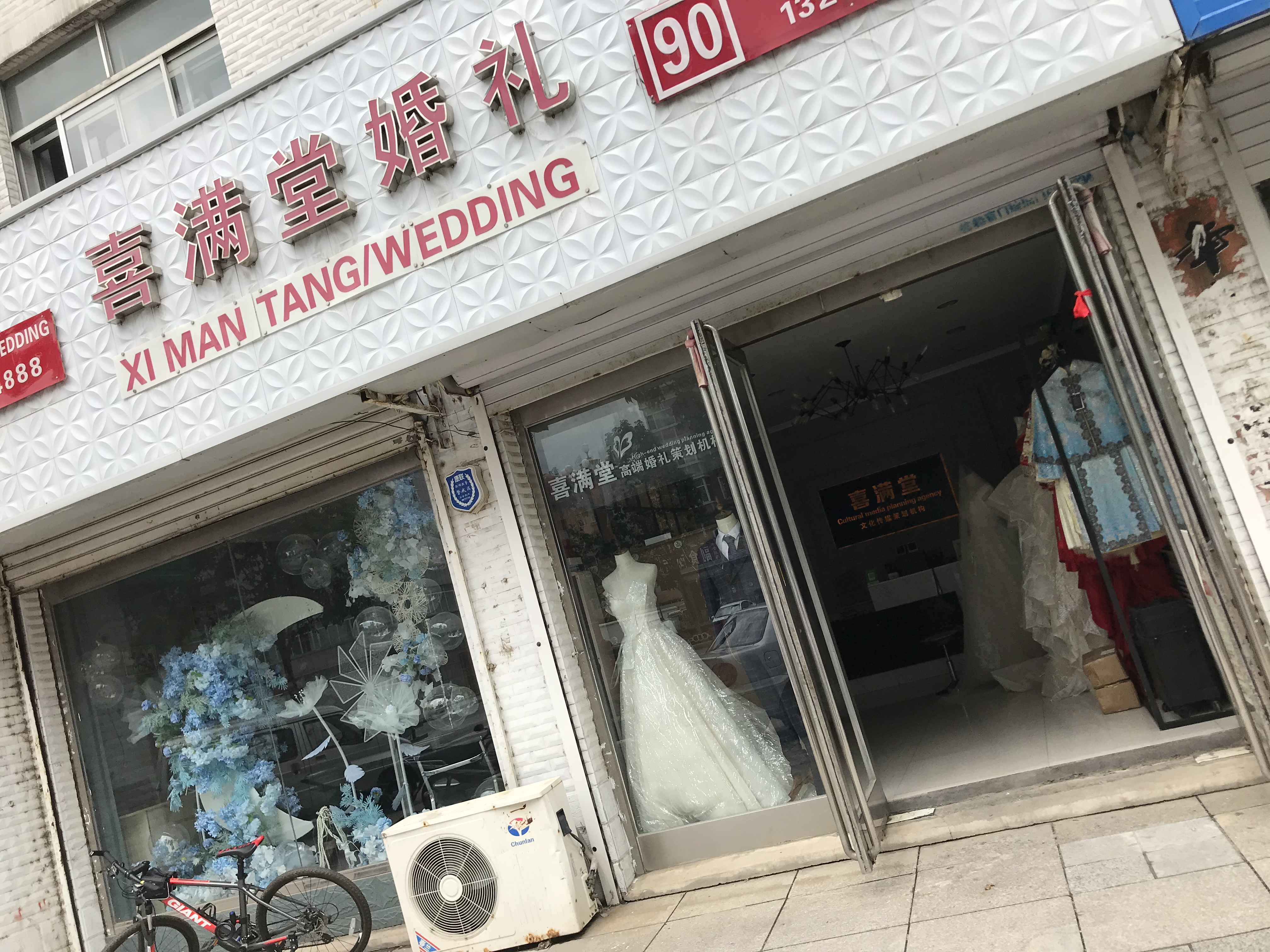 喜满堂婚礼策划