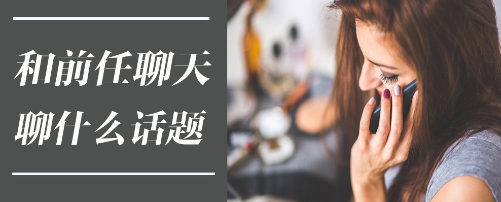 和前任聊天聊什么话题