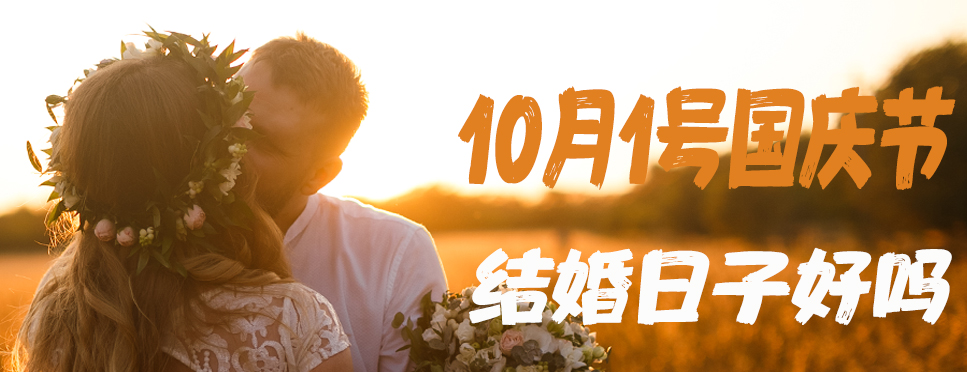 10月1号国庆节结婚日子好吗