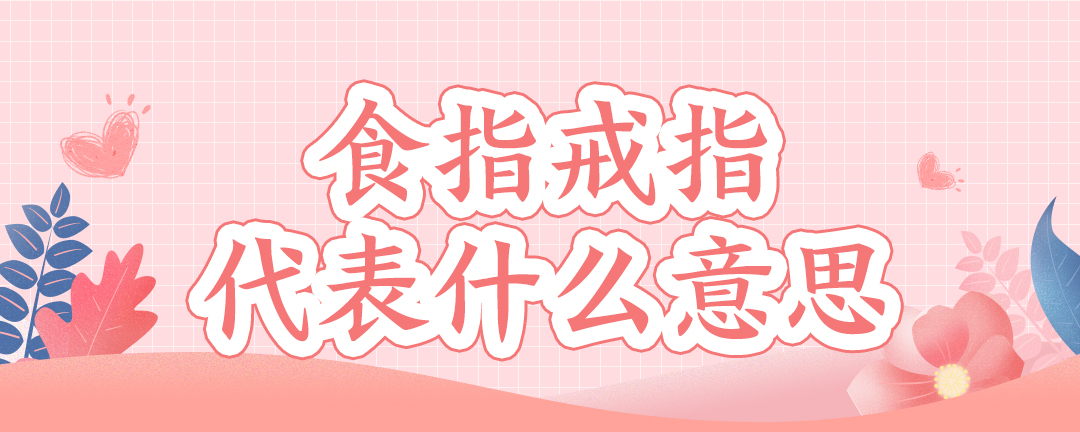 食指戒指代表什么意思