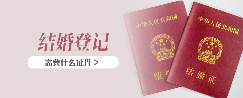 結(jié)婚登記需要什么證件