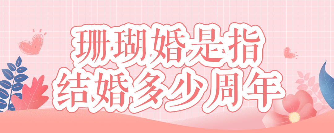 珊瑚婚是指结婚多少周年