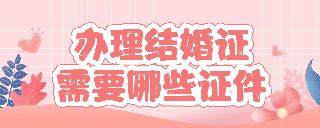 办理结婚证需要哪些证件