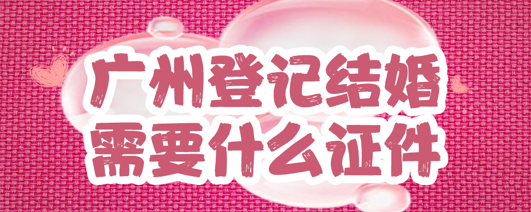 广州登记结婚需要什么证件