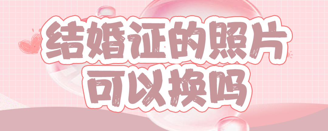 結(jié)婚證的照片可以換嗎