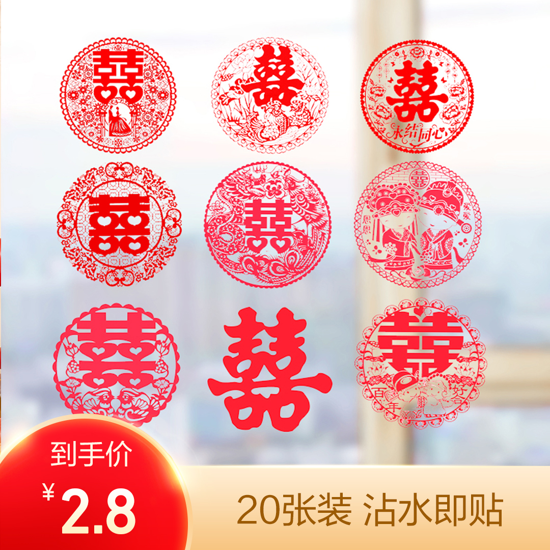 【20张】窗花剪纸喜字静电贴【婚礼纪】
