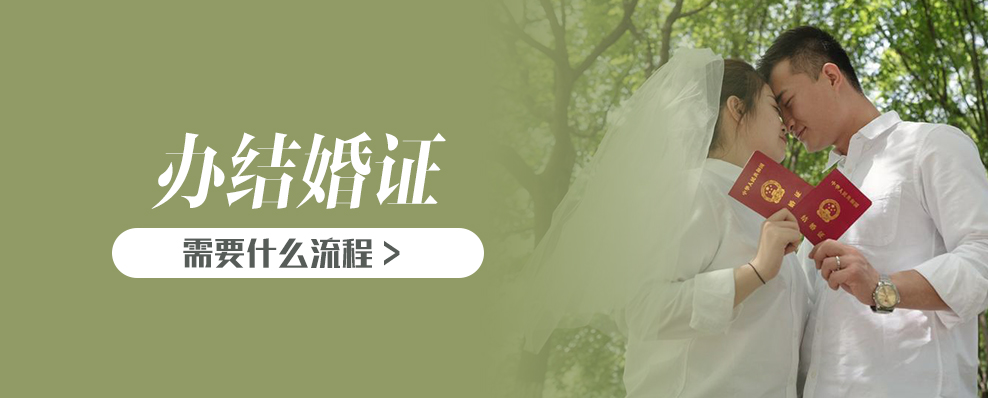 办结婚证需要什么流程