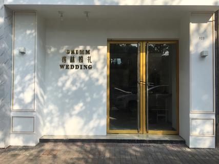衢州格林婚礼