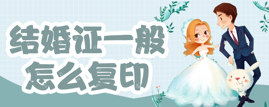 结婚证一般怎么复印