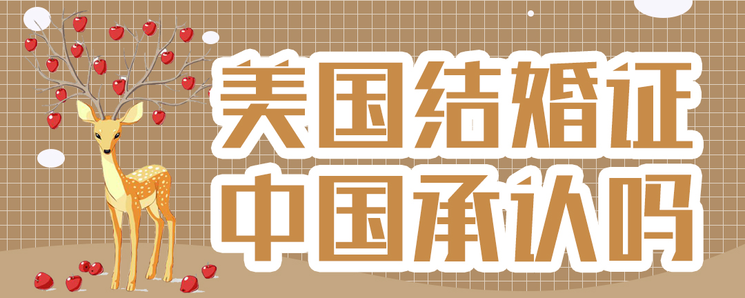 美国结婚证中国承认吗