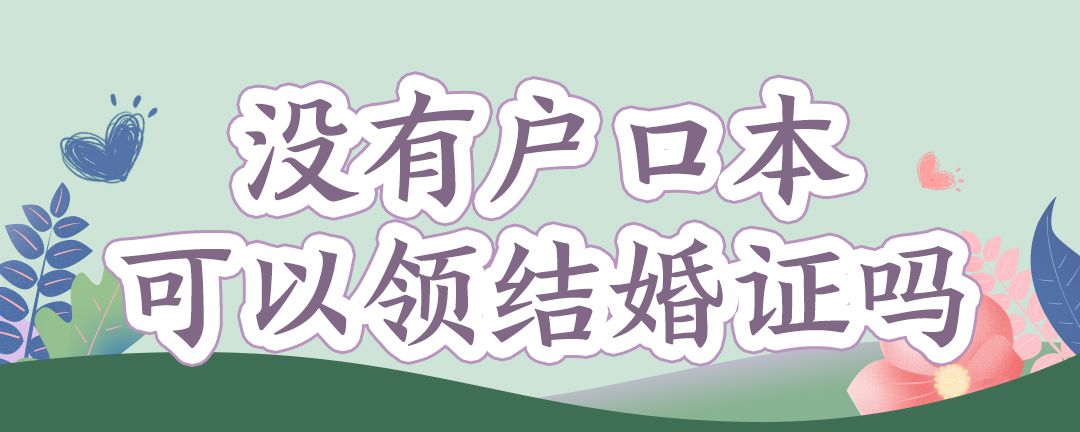 沒有戶口本可以領(lǐng)結(jié)婚證嗎