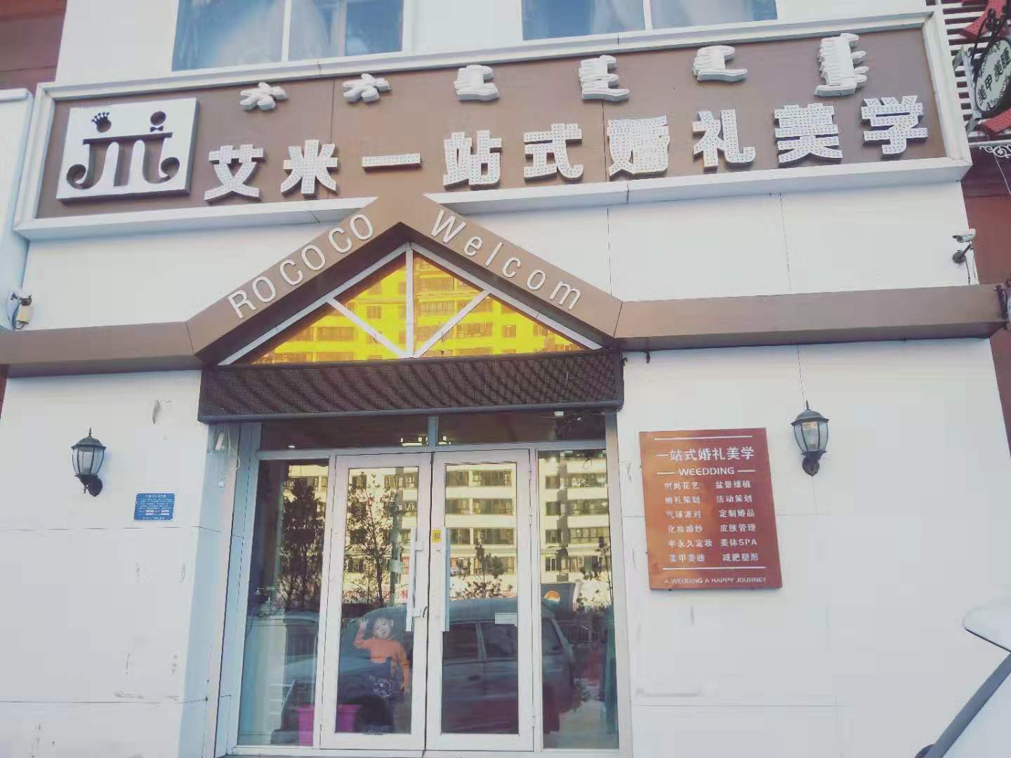 艾米婚礼会馆
