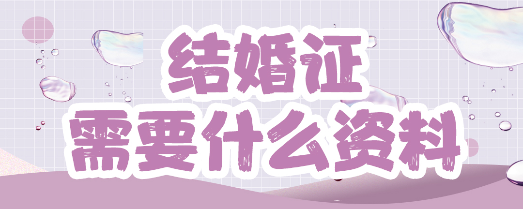 结婚证需要什么资料