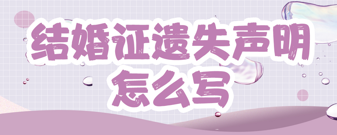 结婚证遗失声明怎么写