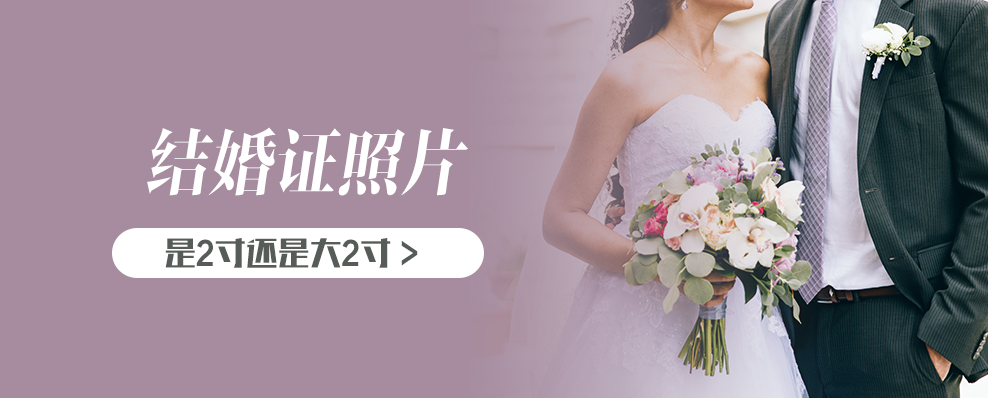 結(jié)婚證是2寸還是大2寸