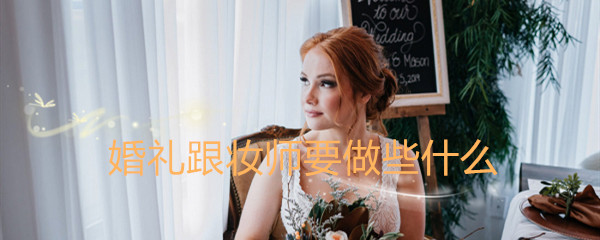 婚礼跟妆师要做些什么