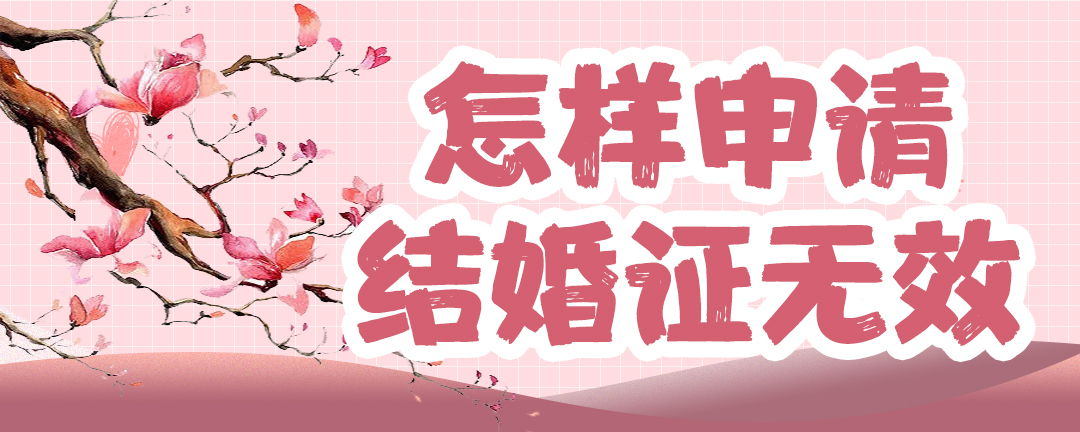 怎样申请结婚证无效