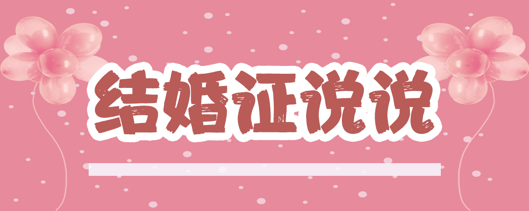 结婚证说说