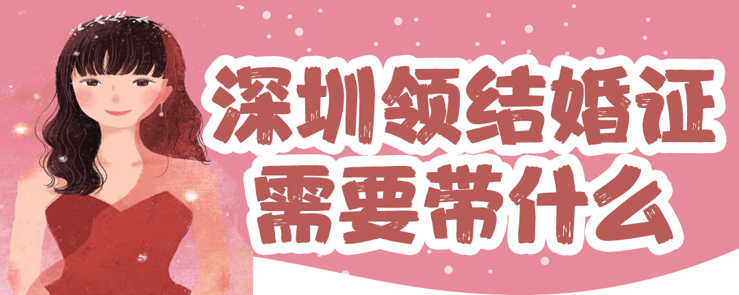 深圳领结婚证需要带什么