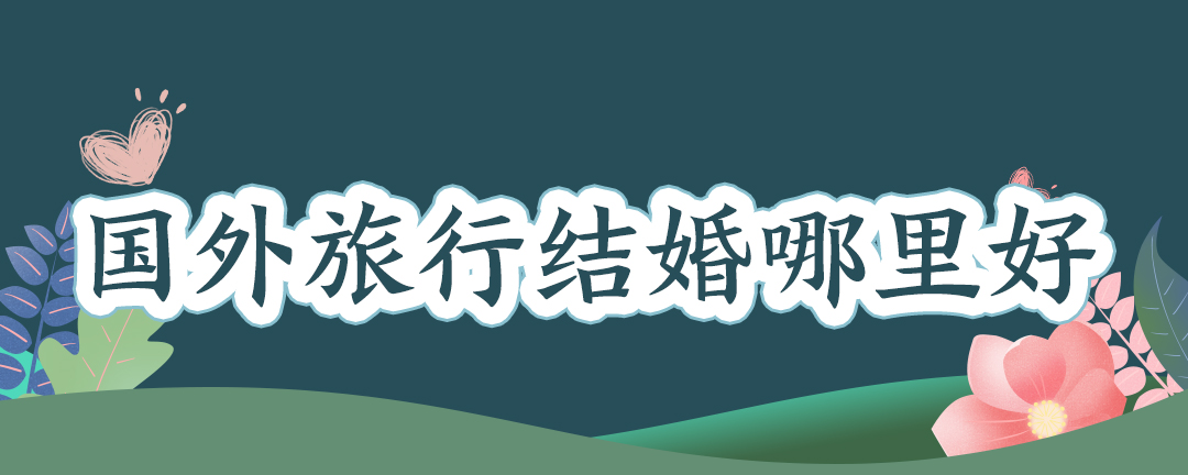 國(guó)外旅行結(jié)婚哪里好