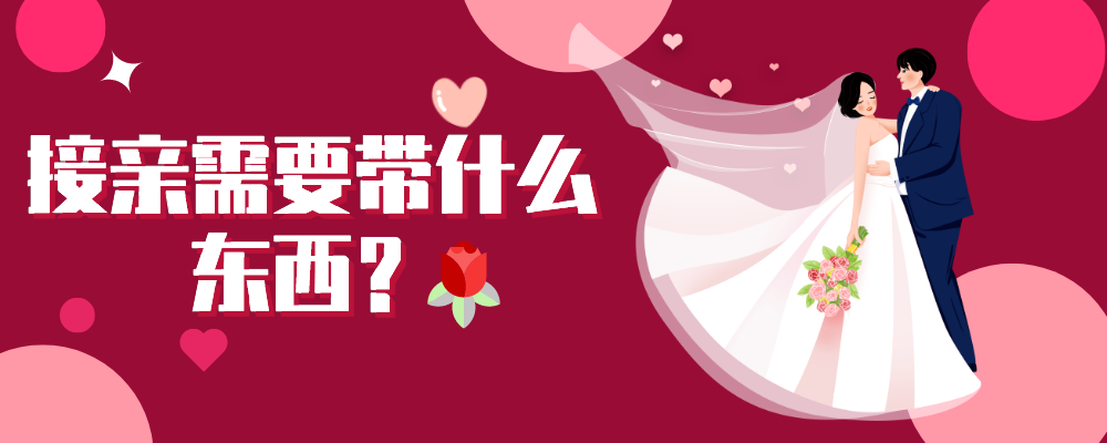 接亲需要带什么东西