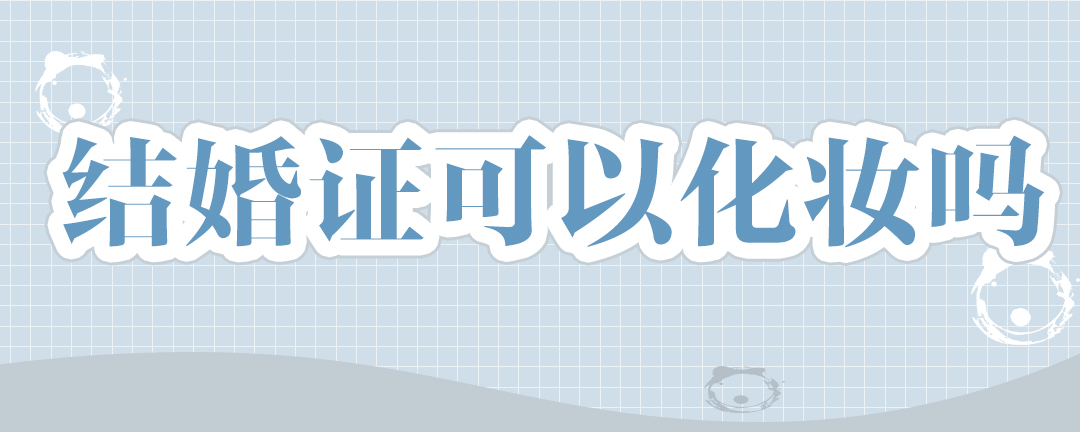 结婚证可以化妆吗