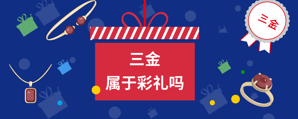三金属于彩礼吗