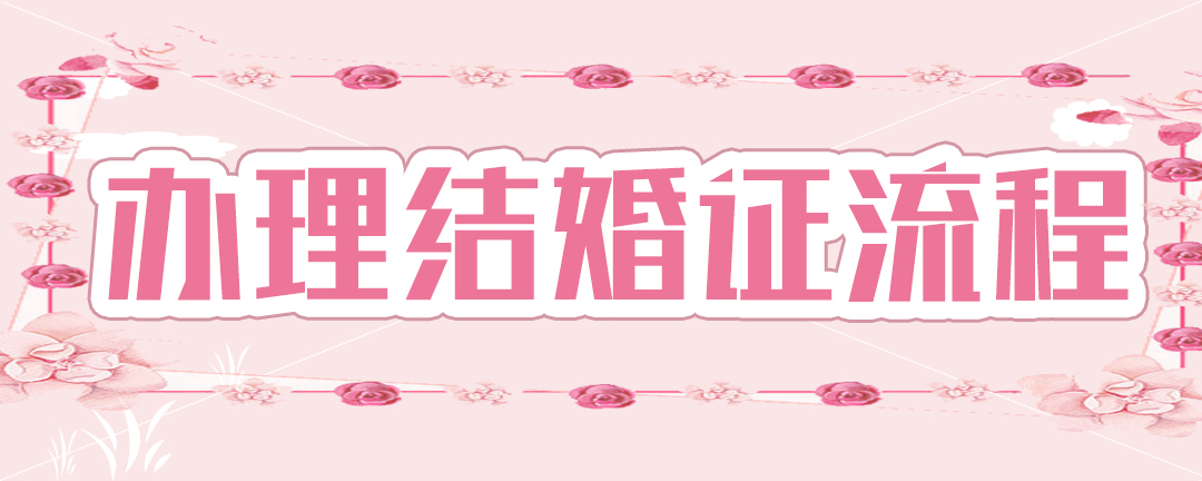 办理结婚证流程