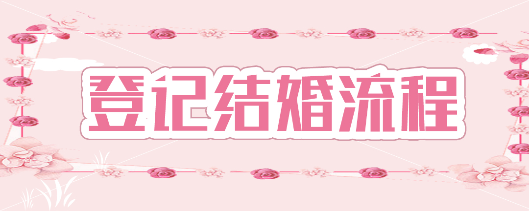 登记结婚流程