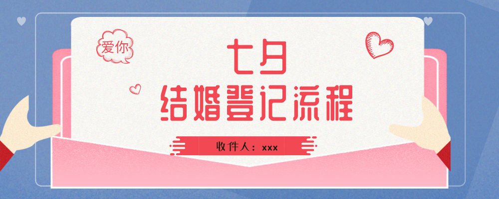 七夕结婚登记流程