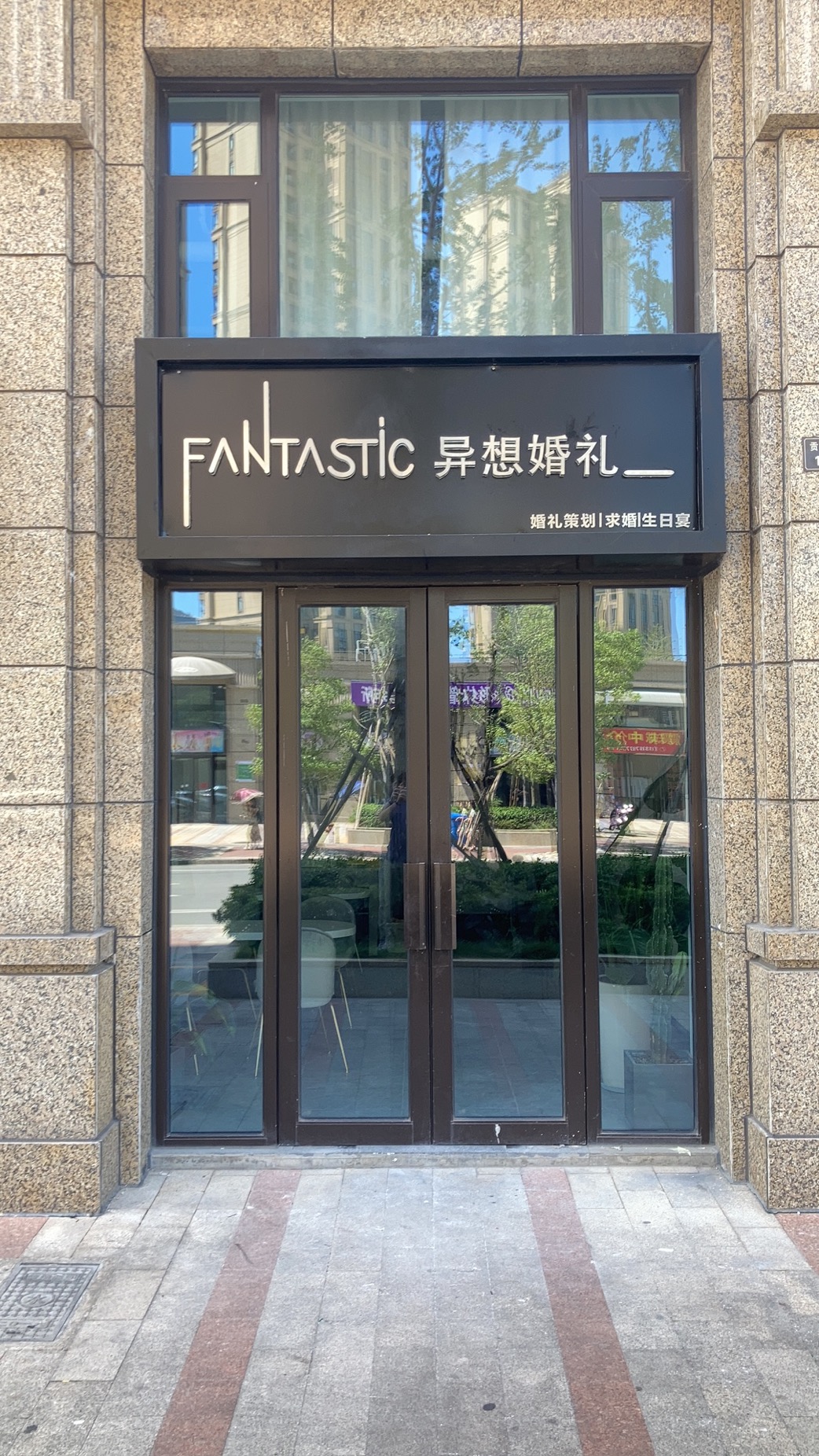 异想婚礼