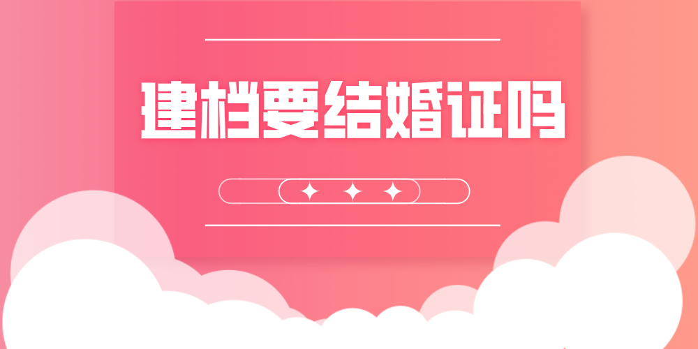 建档要结婚证吗