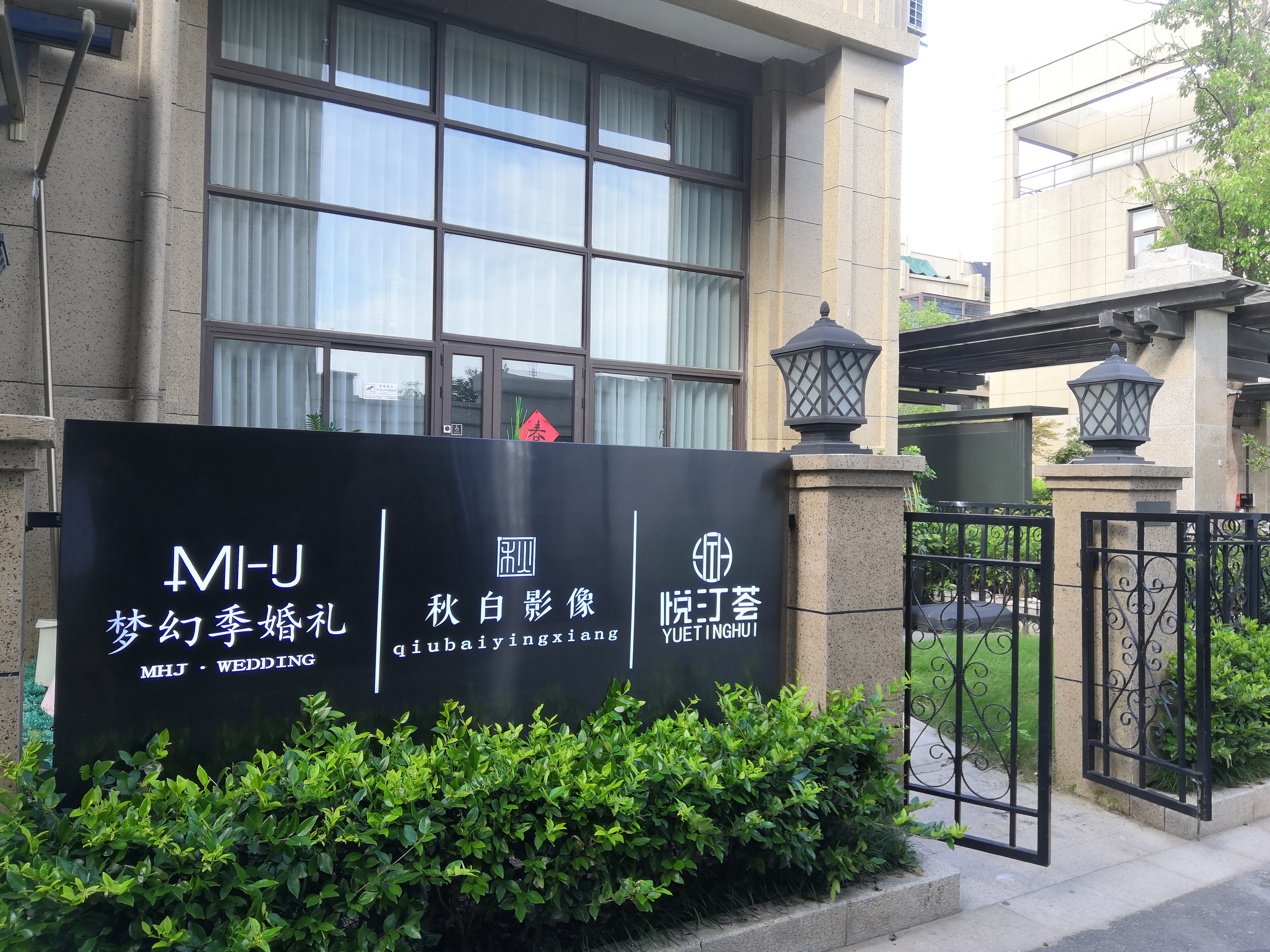 梦幻纪婚礼(阜阳店)
