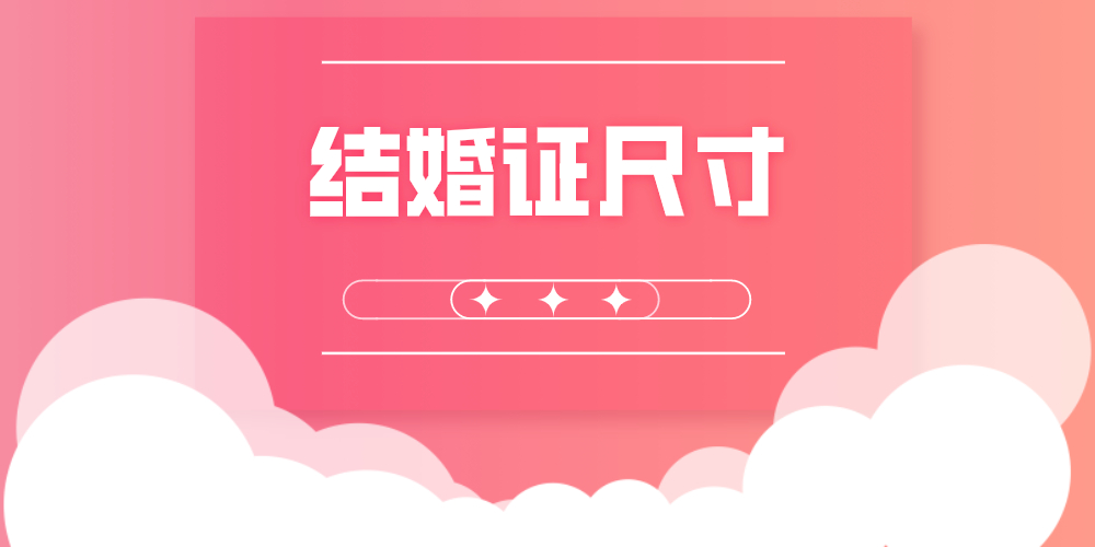 结婚证尺寸