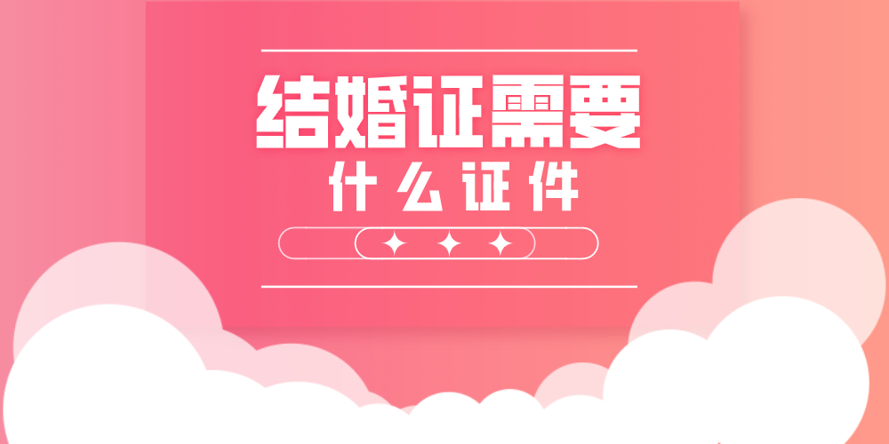 结婚证需要什么证件