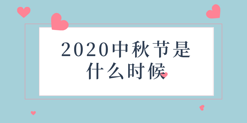 2020中秋节是什么时候