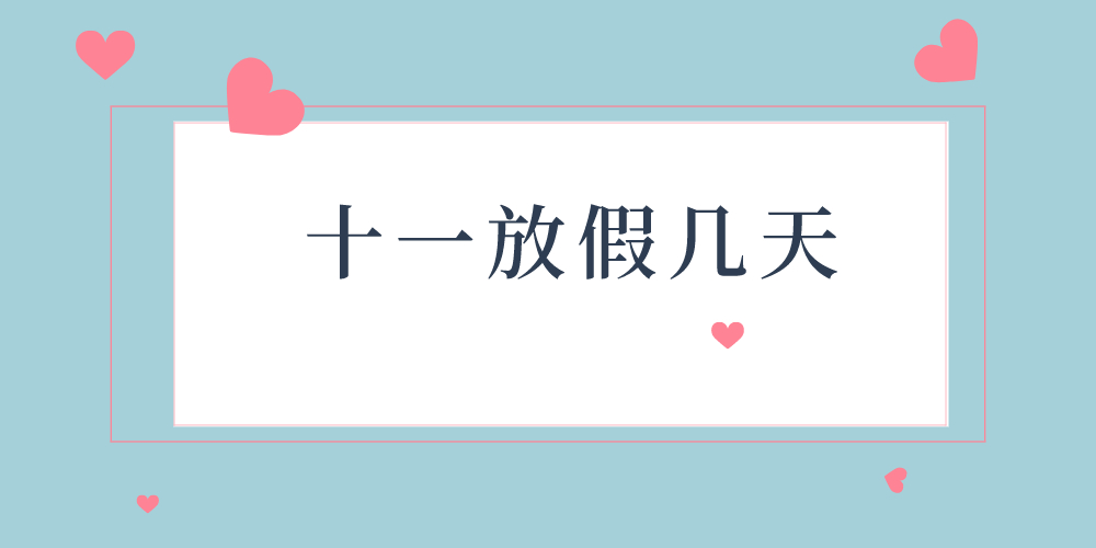 十一放假几天