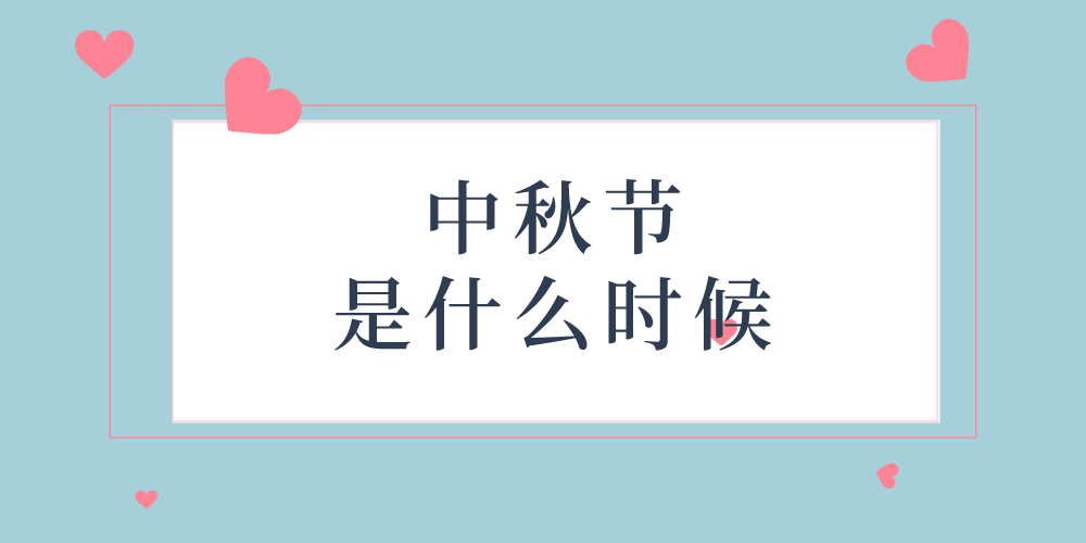中秋节是什么时候