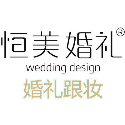 恒美婚礼跟妆