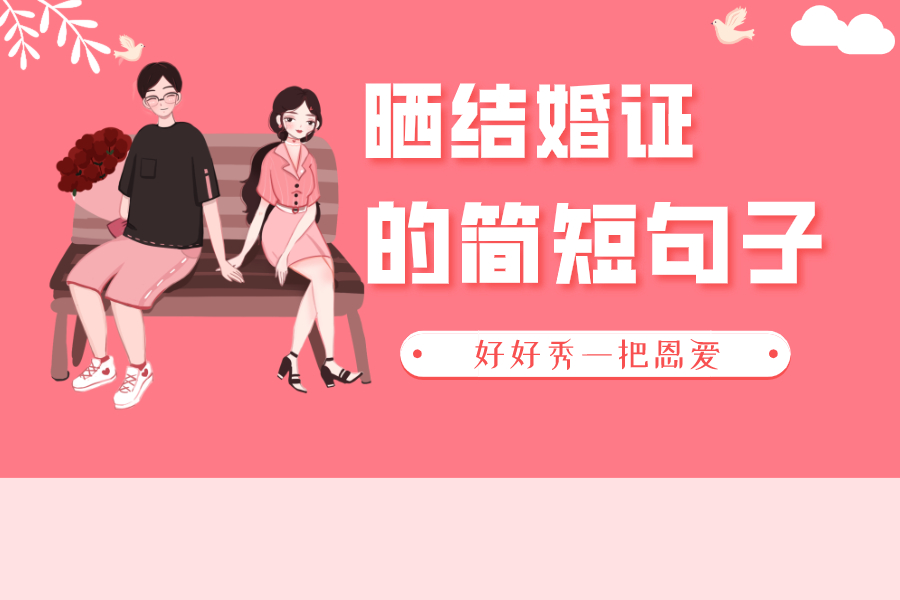 晒结婚证的简短句子