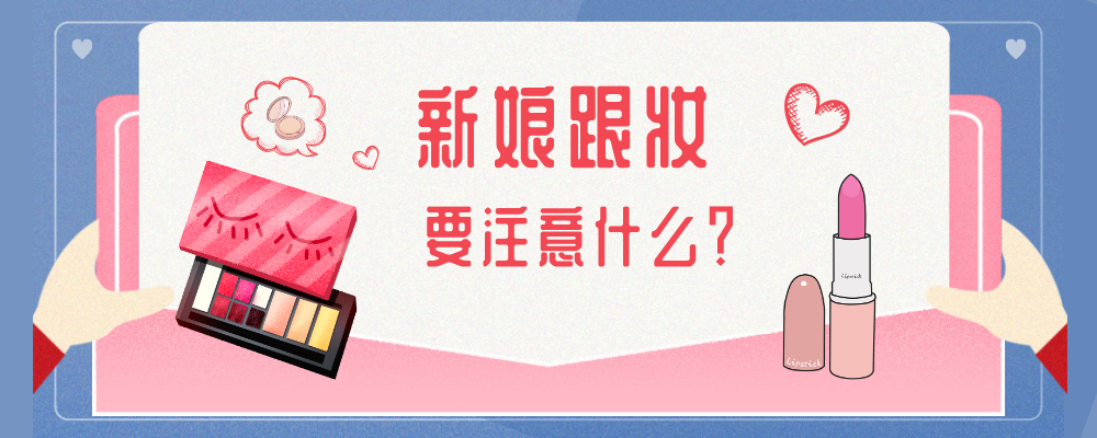 新娘跟妆要注意什么