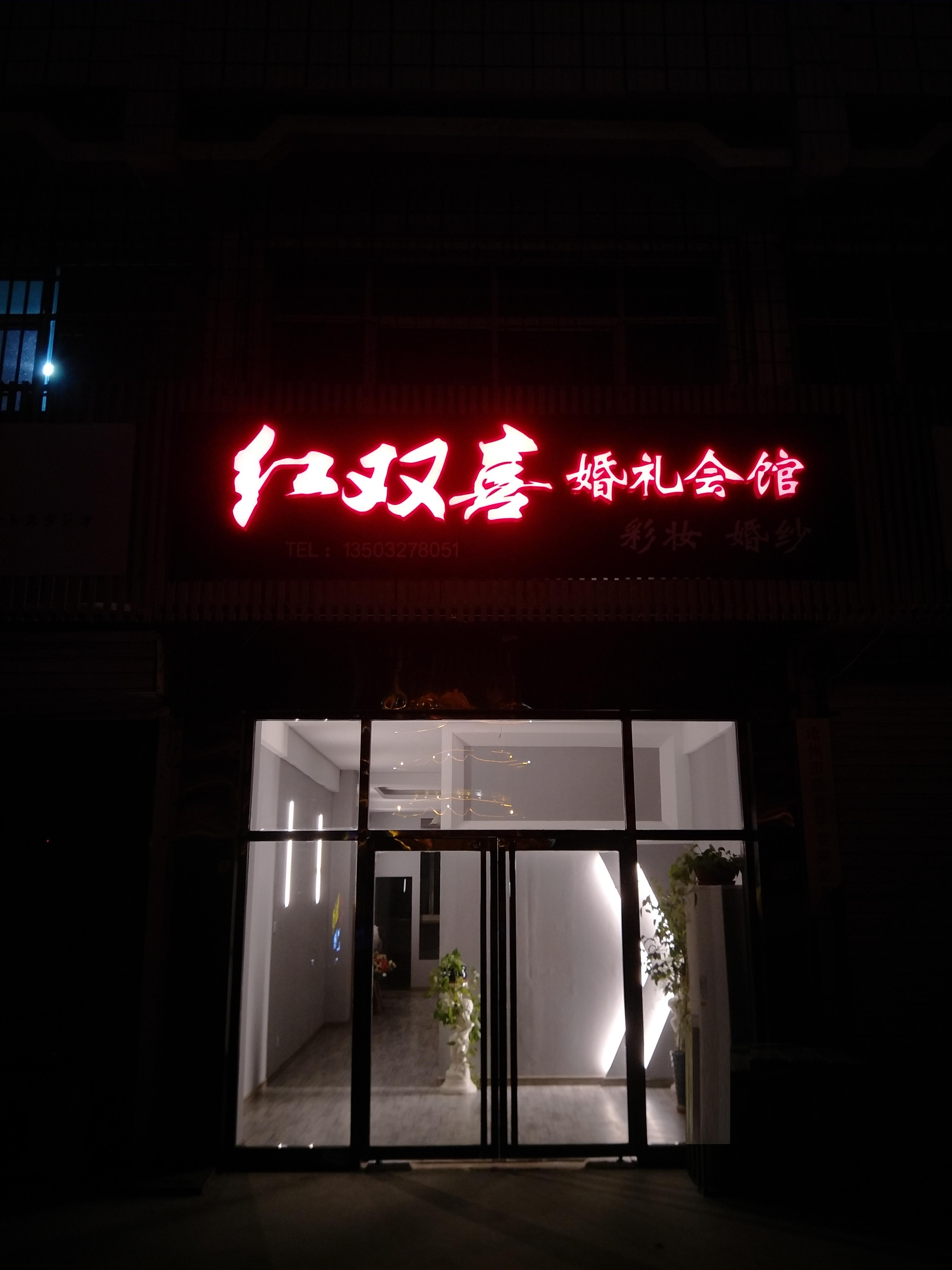 沧州红双喜婚礼会馆