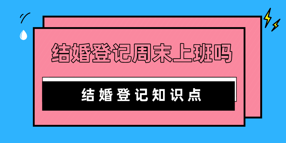 结婚登记周末上班吗