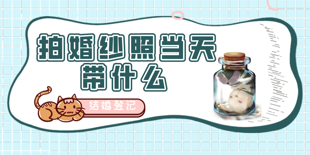 拍婚纱照当天带什么