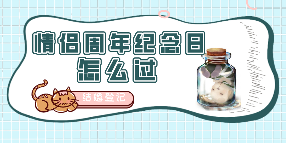情侣周年纪念日怎么过